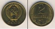 Монета СССР 1961-1991 2 копейки Медь 1971