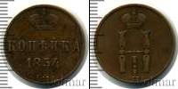Монета 1825 – 1855 Николай I 1 копейка Медь 1854