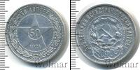 Монета РСФСР 50 копеек Серебро 1921