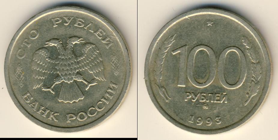 Сколько стоит 100 рублей 1000. 100 Рублей 1993. 100 Рублей 1993 года. Монета 100 рублей современная. 100 Рублей железные.
