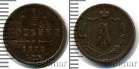 Монета 1855 – 1881 Александр II 1/2 копейки Медь 1878