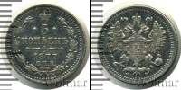 Монета 1855 – 1881 Александр II 5 копеек Серебро 1877