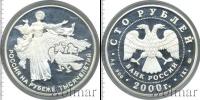 Монета Современная Россия 100 рублей Серебро 2000