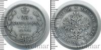 Монета 1855 – 1881 Александр II 25 копеек Серебро 1874
