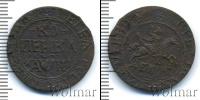Монета 1689 – 1725 Петр I 1 копейка Медь 1718