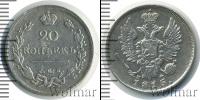 Монета 1801 – 1825 Александр I 20 копеек Серебро 1815