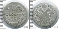Монета 1825 – 1855 Николай I 5 грошей Серебро 1827