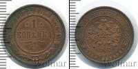 Монета 1855 – 1881 Александр II 1 копейка Медь 1874