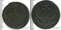 Монета 1825 – 1855 Николай I 1 копейка Медь 1826