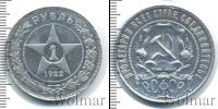 Монета РСФСР 1 рубль Серебро 1922