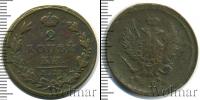 Монета 1801 – 1825 Александр I 2 копейки Медь 1820