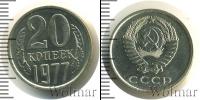 Монета СССР 1961-1991 20 копеек Медно-никель 1977