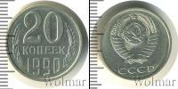 Монета СССР 1961-1991 20 копеек Медно-никель 1990