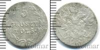Монета 1825 – 1855 Николай I 5 грошей Серебро 1826