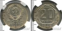 Монета СССР до 1961 20 копеек Серебро 1946