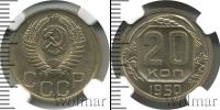 Монета СССР до 1961 20 копеек Серебро 1950