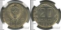 Монета СССР до 1961 20 копеек Серебро 1955