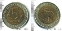 Монета СССР 1961-1991 5 рублей Бронза 1991