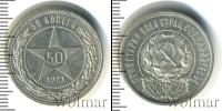 Монета РСФСР 50 копеек Серебро 1921