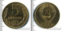 Монета СССР 1961-1991 5 копеек Медь 1973