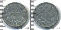 Монета 1855 – 1881 Александр II 50 пенни Серебро 1864