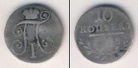 Монета 1796 – 1801 Павел I 10 копеек Серебро 1798
