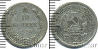 Монета РСФСР 10 копеек Медно-никель 1923