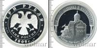 Монета Современная Россия 3 рубля Серебро 2000