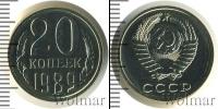 Монета СССР 1961-1991 20 копеек Медно-никель 1989