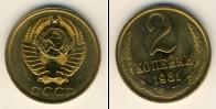 Монета СССР 1961-1991 2 копейки Медь 1981