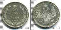 Монета 1855 – 1881 Александр II 20 копеек Серебро 1857