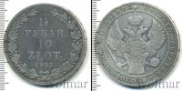 Монета 1825 – 1855 Николай I 1 1/2 рубля Серебро 1833