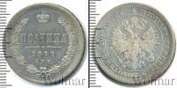 Монета 1855 – 1881 Александр II 1 полтина Серебро 1877