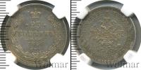 Монета 1855 – 1881 Александр II 25 копеек Серебро 1864
