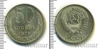 Монета СССР 1961-1991 50 копеек Медно-никель 1978