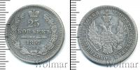 Монета 1855 – 1881 Александр II 25 копеек Серебро 1857