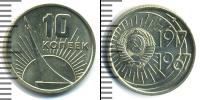 Монета СССР 1961-1991 10 копеек Медь 1967