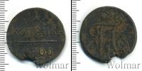 Монета 1796 – 1801 Павел I 1 копейка Медь 1800