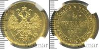 Монета 1855 – 1881 Александр II 5 рублей Золото 1877