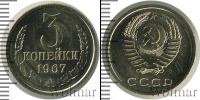 Монета СССР 1961-1991 3 копейки Медь 1967