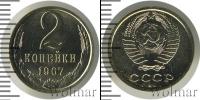 Монета СССР 1961-1991 2 копейки Медь 1967