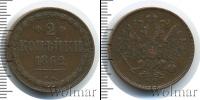Монета 1855 – 1881 Александр II 2 копейки Медь 1862