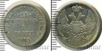 Монета 1825 – 1855 Николай I 15 копеек Серебро 1839