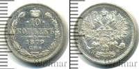 Монета 1855 – 1881 Александр II 10 копеек Серебро 1879