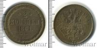 Монета 1855 – 1881 Александр II 2 копейки Медь 1861
