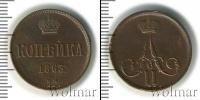 Монета 1855 – 1881 Александр II 1 копейка Медь 1863