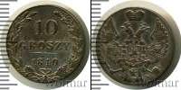 Монета 1825 – 1855 Николай I 10 грошей Серебро 1840
