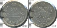 Монета 1801 – 1825 Александр I 20 копеек Серебро 1820