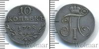 Монета 1796 – 1801 Павел I 10 копеек Серебро 1798