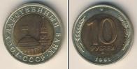 Монета СССР 1961-1991 10 рублей Медно-никель 1991